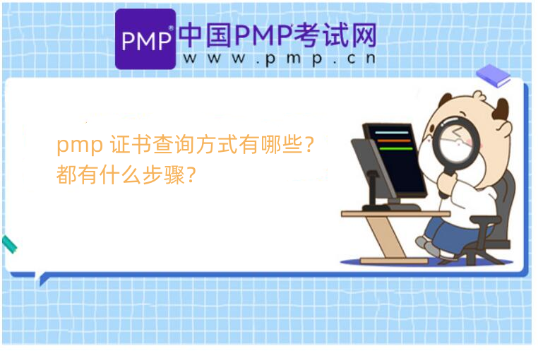 pmp 证书查询方式有哪些？都有什么步骤？