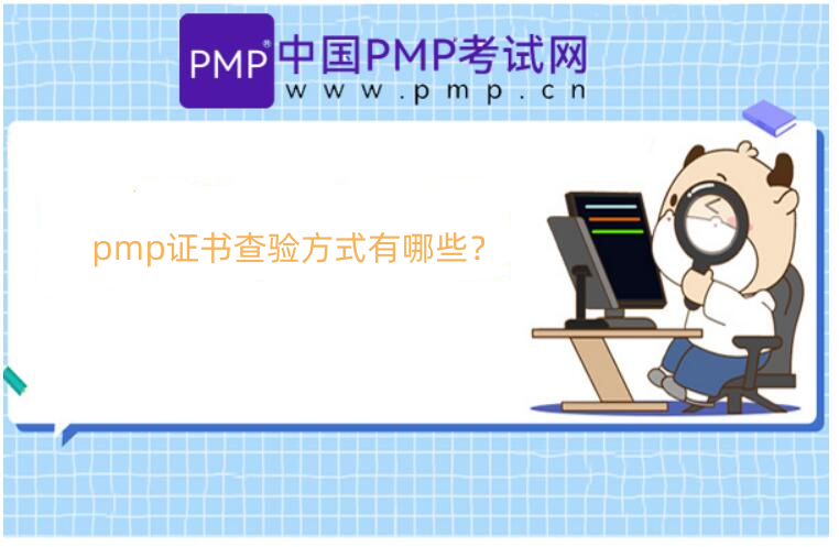 pmp证书查验方式有哪些？