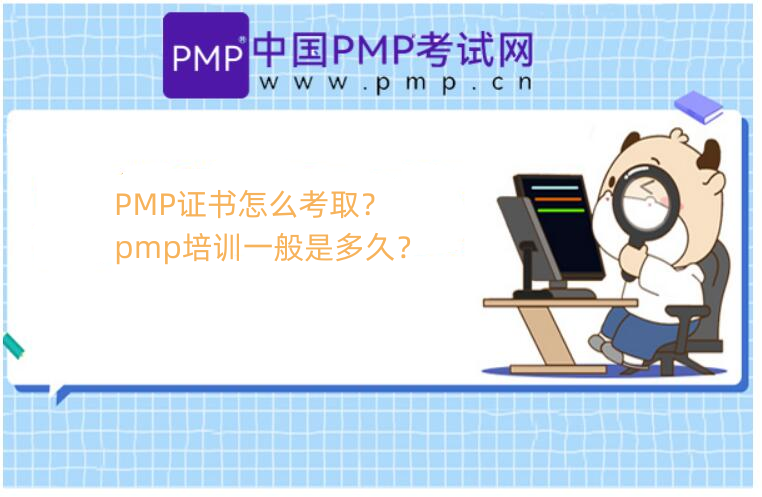 PMP证书怎么考取？pmp培训一般是多久？