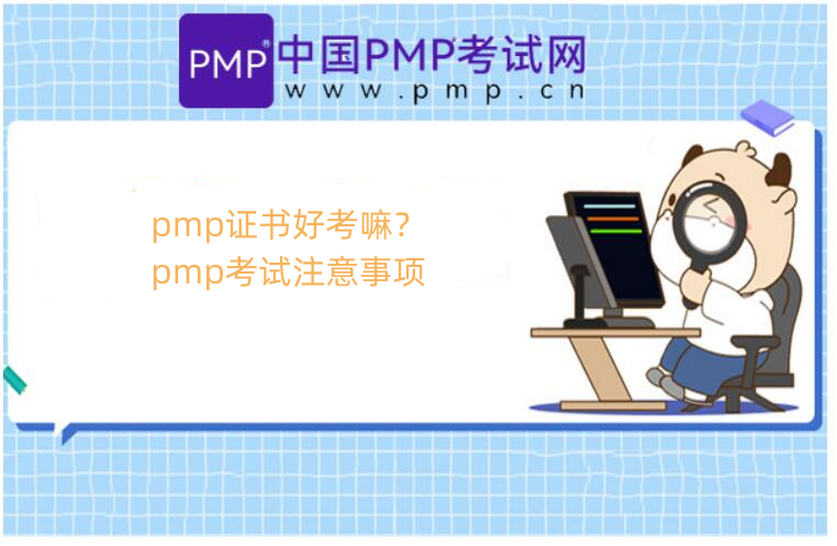 pmp证书好考嘛？pmp考试注意事项