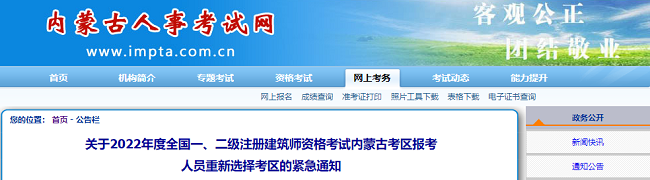 关于内蒙古2022年一级、二级注册建筑师考生重新选择考区的通知