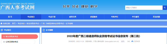 广西省关于2022年第2批二级建造师资格证书发布的通知