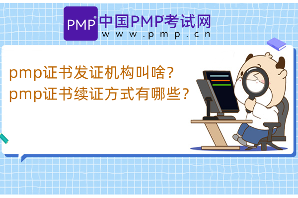 pmp证书发证机构叫啥？pmp证书续证方式有哪些？