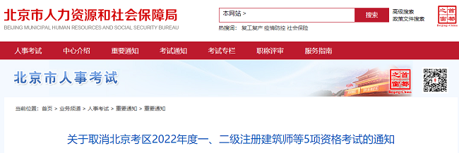 关于取消2022年北京地区二级建造师考试补考的通知