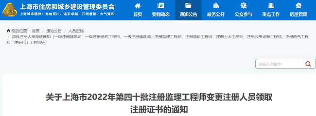 2022年上海第40批注册监理工程师变更注册人员领取证书的通知