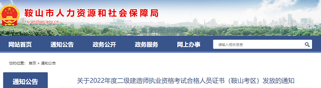 辽宁鞍山关于领取2022年二级建造师合格证书的通知