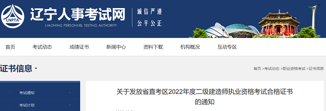 关于发放2022年辽宁省直二级建造师资格证书的通知