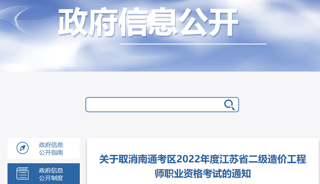 关于取消2022年江苏南通二级造价工程师考试的通知