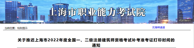 关于推迟2022年上海注册建筑师补考准考证打印时间的通知