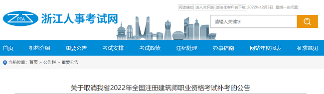 关于取消浙江2022年注册建筑师考试补考的通知