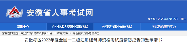 2022年安徽注册建筑师考试补考疫情防控书