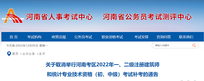 关于取消河南省2022年注册建筑师考试补考的通知