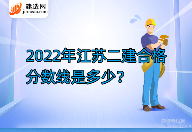 2022年江苏二建合格分数线是多少？