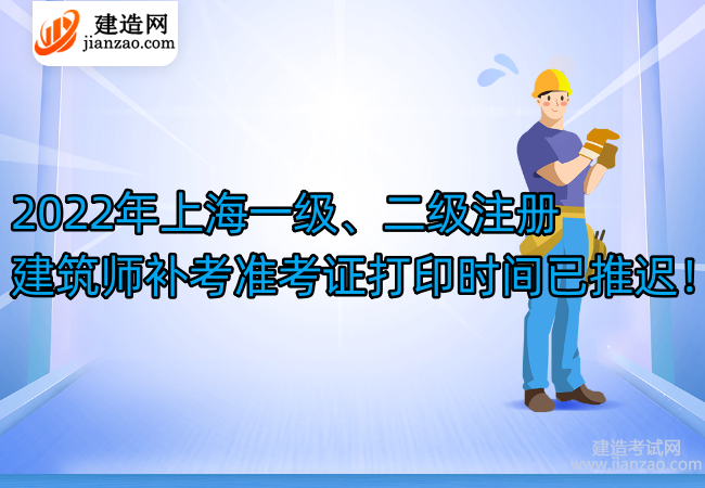 2022年上海一级、二级注册建筑师补考准考证打印时间已推迟！