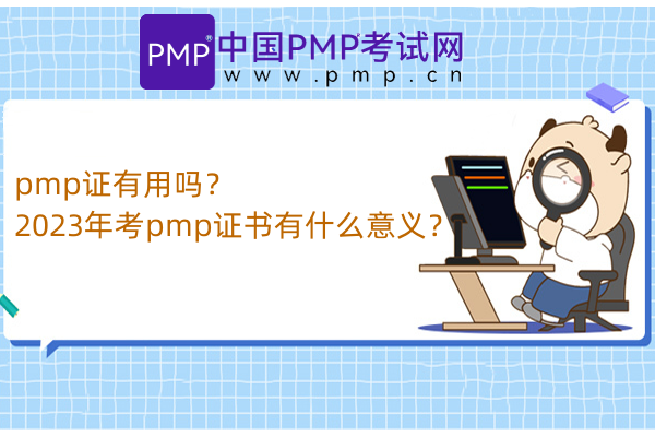 pmp证有用吗？2023年考pmp证书有什么意义？