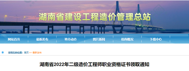 湖南关于领取2022年二级造价工程师资格证书的通知