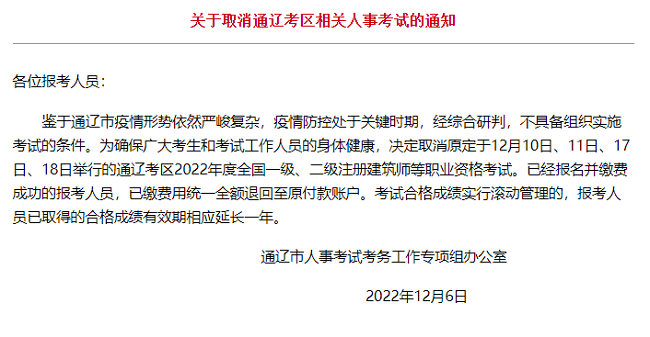 关于取消2022年内蒙古辽通一级、二级注册建筑师考试的通知