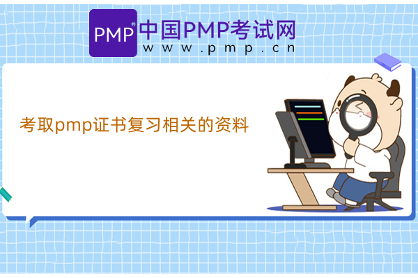考取pmp证书复习相关的资料 