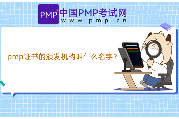 pmp证书的颁发机构叫什么名字？