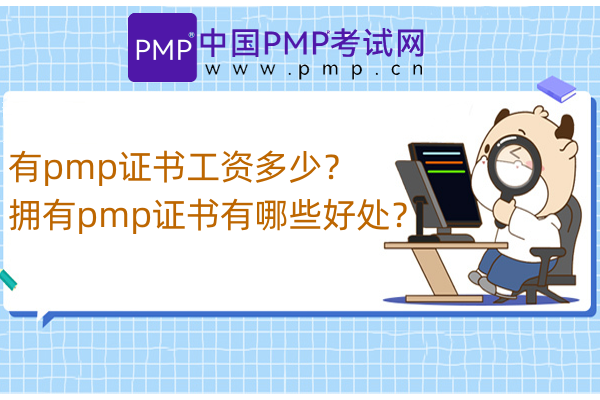 有pmp证书工资多少？拥有pmp证书有哪些好处？