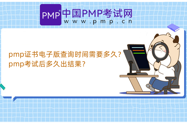 pmp证书电子版查询时间需要多久？pmp考试后多久出结果？