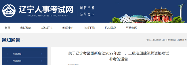 辽宁关于重新启动2022年一级、二级注册建筑师补考的通知