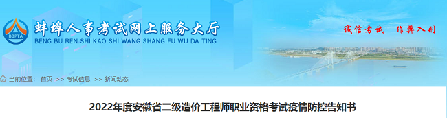 安徽蚌埠关于2022年二级造价工程师考试疫情防控告知书