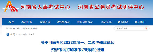 河南关于2022年注册建筑师补考准考证打印时间的通知