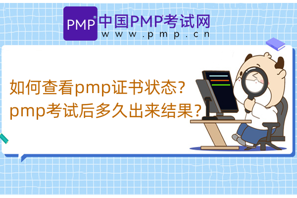 如何查看pmp证书状态？pmp考试后多久出来结果？