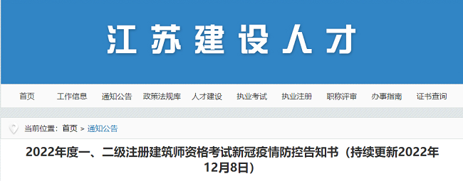 2022年江苏注册建筑师考试疫情防控通知书