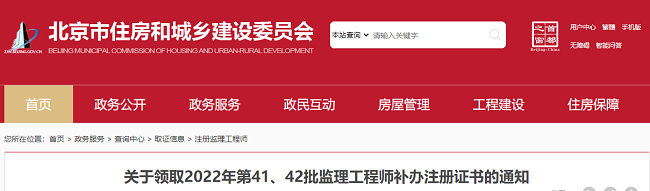 北京关于领取2022年第41、42批监理工程师补办注册证书的通知