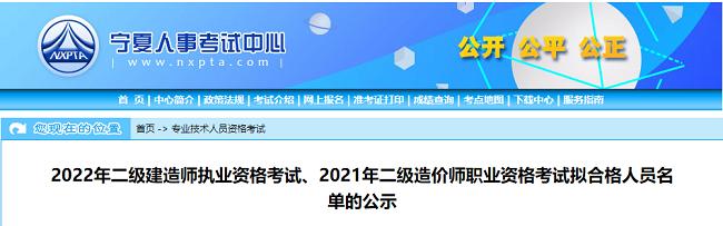 宁夏2022年二级建造师资格考试拟合格人员名单的公示