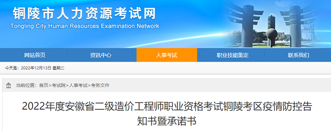 安徽铜陵关于2022年二级造价工程师考试的疫情防控告知书