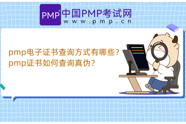 pmp电子证书查询方式有哪些？pmp证书如何查询真伪？