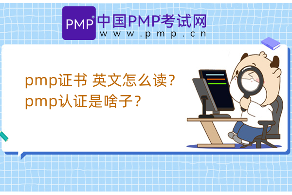 pmp证书 英文怎么读？pmp认证是啥子？