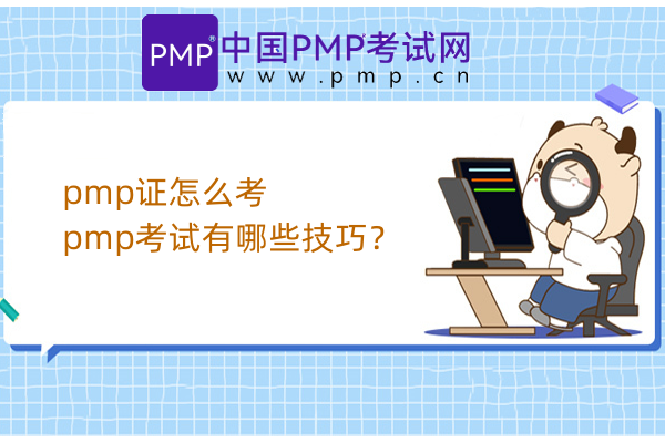 pmp证怎么考，pmp考试有哪些技巧？