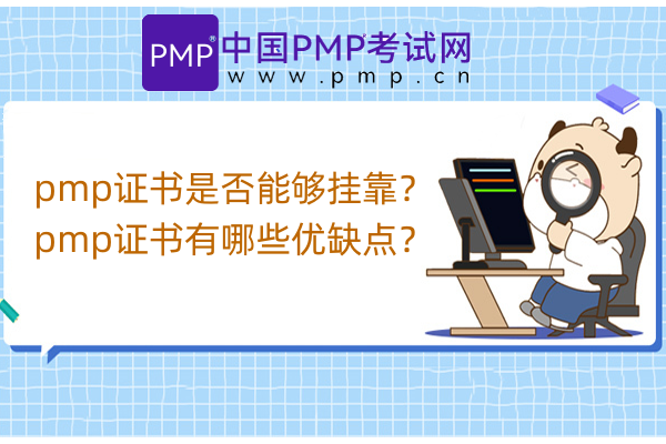 pmp证书是否能够挂靠？pmp证书有哪些优缺点？