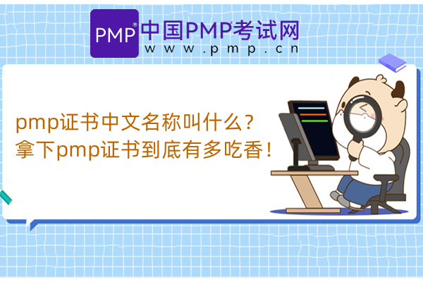pmp证书中文名称叫什么？拿下pmp证书到底有多吃香！