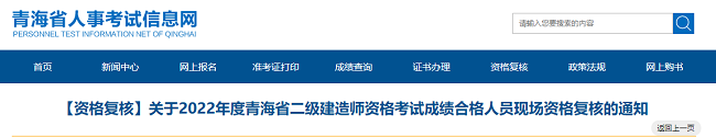 青海关于2022年二级建造师考试合格人员现场资格复核的通知