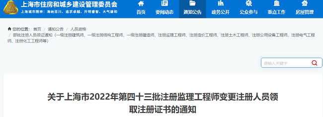 关于领取上海2022年第43批注册监理工程师注册证书的通知