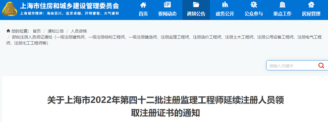 上海领取2022年第42批监理工程师注册证书的通知