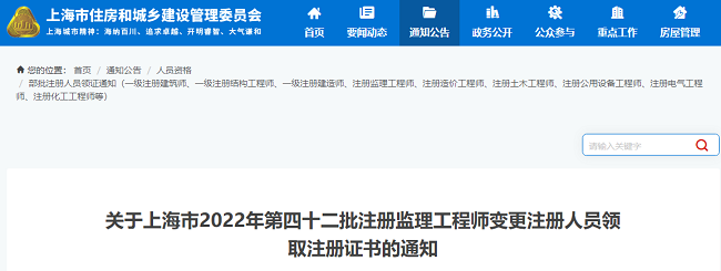 上海关于2022年第42批监理工程师领取变更注册证书的通知