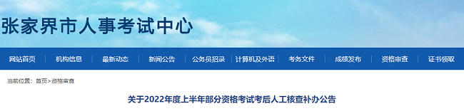 湖南张家界关于补办2022年二级建造师考后人工核查的通知