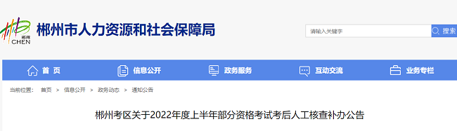 郴州考区关于2022年二级建造师考试考后人工核查补办公告