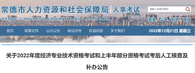 湖南常德关于2022年二级建造师考后人工核查补办的通知