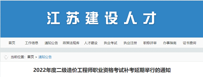 江苏关于2022年二级造价工程师考试延期举行的通知