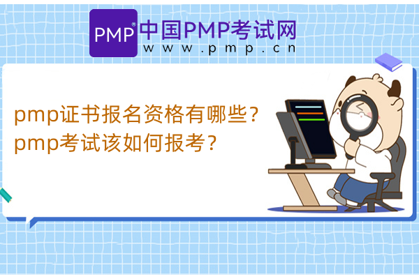 pmp证书报名资格有哪些？pmp考试该如何报考？