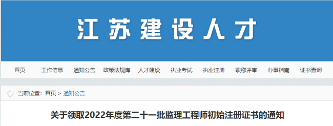 关于领取江苏2022年第21批监理工程师初始注册证书的通知