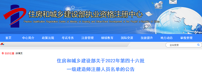 住建部关于2022年第46批一级建造师注册人员名单的公告