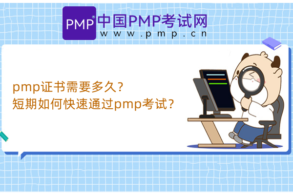 pmp证书需要多久？短期如何快速通过pmp考试？